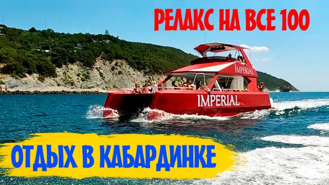 Кабардинка 2025. Морская прогулка на катамаране Империал.