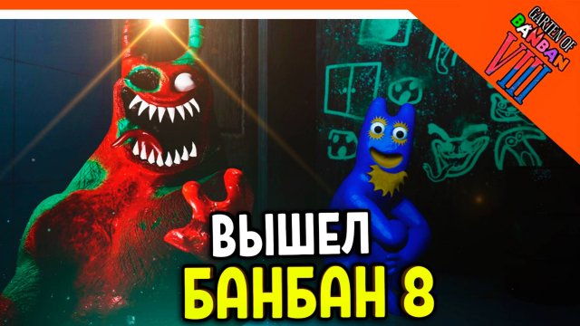 🌟 ГАРТЕН ОФ БАНБАН 8! 8 ГЛАВА ВЫШЛА! НОВЫЙ ПОППИ ПЛЕЙТАЙМ?? 🔥 Garten of Banban 8 Прохождение