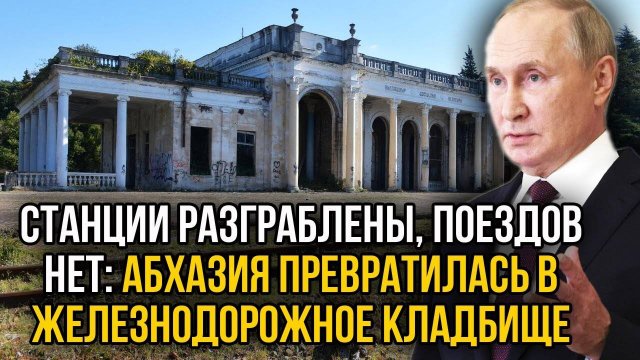 Абхазия без рельсов: один локомотив на всю страну — позор на весь Кавказ!
