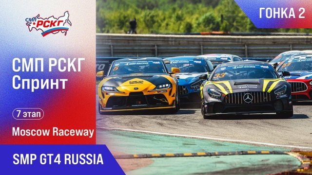 СМП РСКГ Спринт 2025 7-й этап. SMP GT4 Russia. Гонка 2