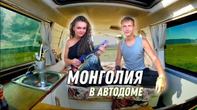 #3 Монголы в ШОКе от нас. Ночуем в автодоме на главной площади и моемся в КФС.