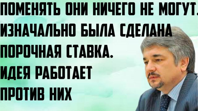 Ищенко:Изначально была сделана порочная ставка.Идея работает против них.Поменять они ничего не могут