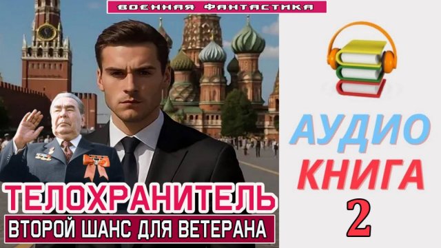 #Аудиокнига. «ТЕЛОХРАНИТЕЛЬ - 2! Второй шанс для ветерана». КНИГА 2. #Попаданцы#БоеваяФантастика