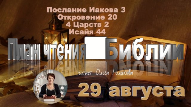 29 августа - Иакова 3; Откровение 20; 4 Царств 2; Исаия 44