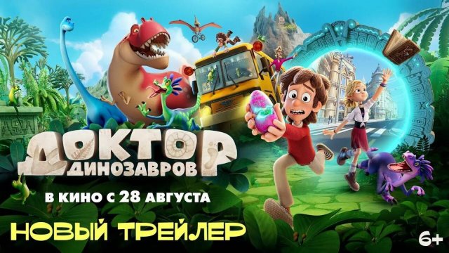 Доктор Динозавров мультфильм 2025