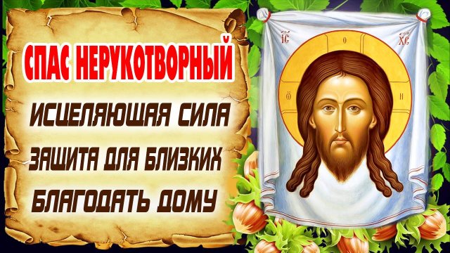 29 августа — День Нерукотворного Образа. Молитва об исцелении, милости и благодати для всей семьи