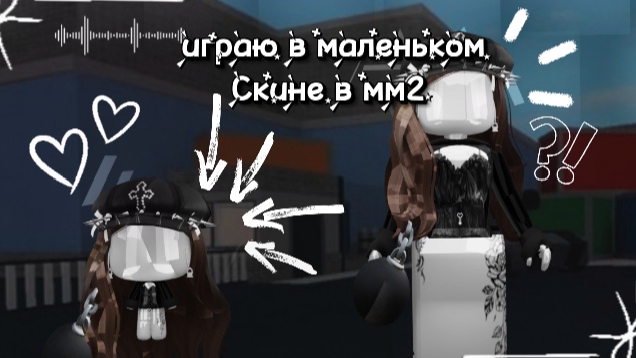 °×мм2 НО я играю в маленьком скине!×°😨 ~^мм2^~ {mm2}×°