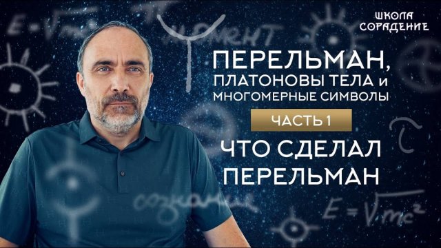 Что сделал Перельман | Перельман, Платоновы тела и многомерные символы