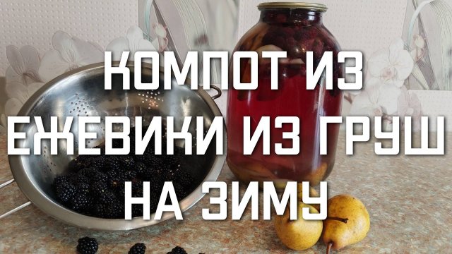 Простой рецепт компота из ежевики и груш на зиму