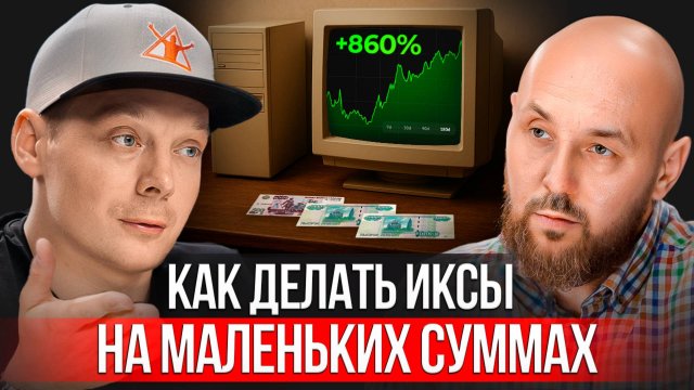 Как делать 1000% годовых на трейдинге? Путь от новичка до профессионала