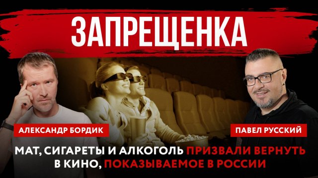 Запрещенка. Мат, сигареты и алкоголь призвали вернуть в кино, показываемое в России