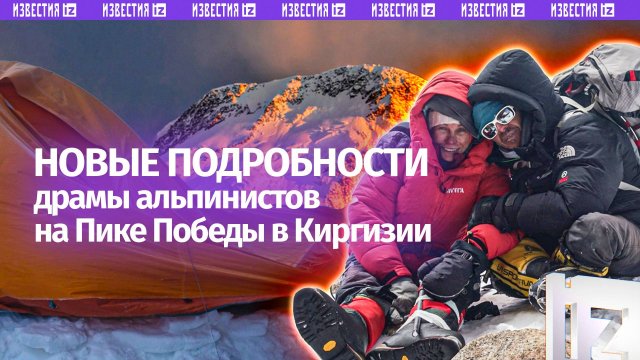 Последние кадры живой Наговициной: новые подробности драмы альпинистов на Пике Победы в Киргизии