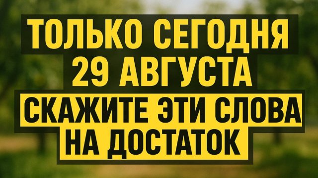 29 августа денежный день: ритуал с хлебом и орехами принесёт удачу и достаток