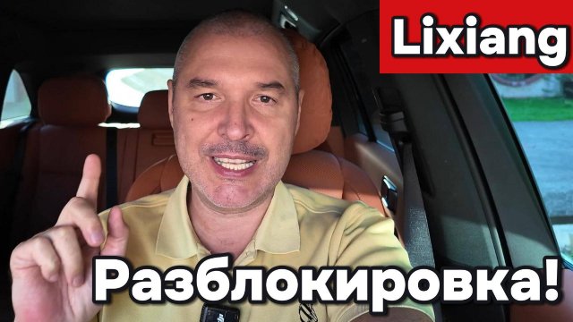 Lixiang - Снятие региональной разблокировки
