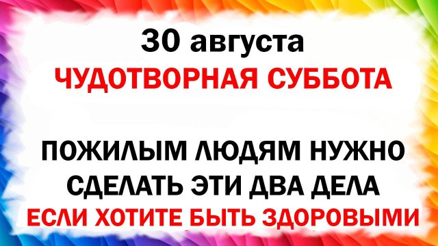 30 августа народный церковный праздник Вдовьи Помочи Что нельзя делать Народные приметы и традиции