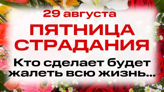 29 августа День Образа Господня. Перенесения Нерукотворного Образа. Народные традиции и приметы