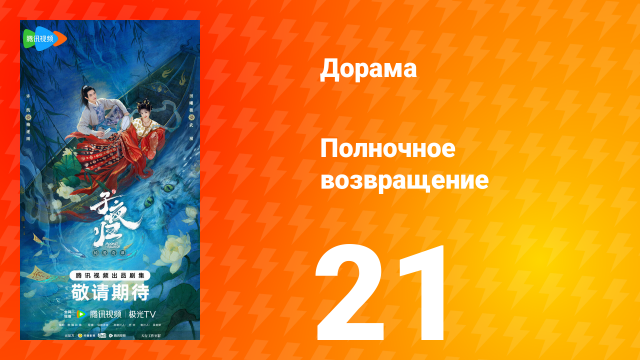 Полночное возвращение 21 серия