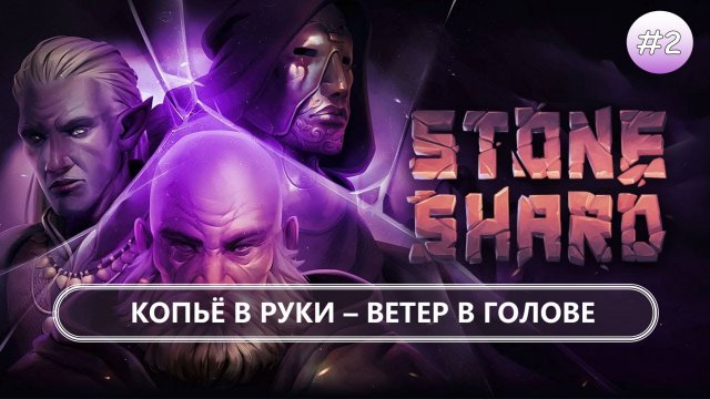 💀КОПЬЁ В РУКЕ-ВЕТЕР В ГОЛОВЕ I №2 I Stoneshard