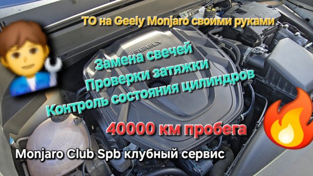 Замена свечей зажигания на Geely Monjaro, проверка момента затяжки и состояния цилиндров на 40000 км