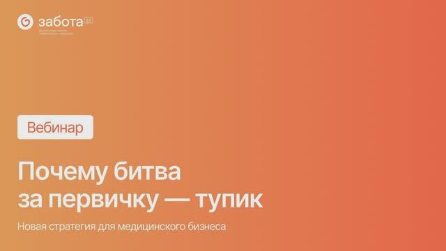 Вебинар. Почему битва за первичку — тупик