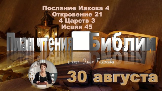 30 августа - Иакова 4; Откровение 21; 4 Царств 3; Исаия 45