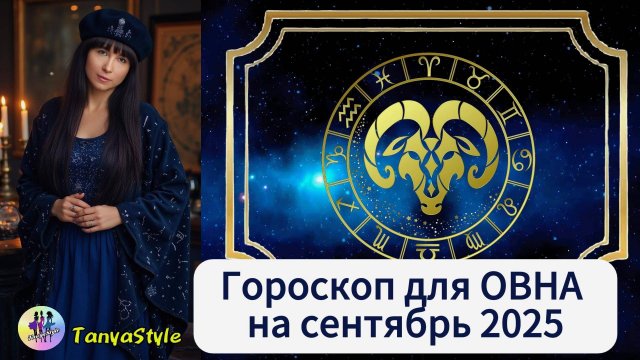 ОВЕН - Гороскоп на сентябрь 2025