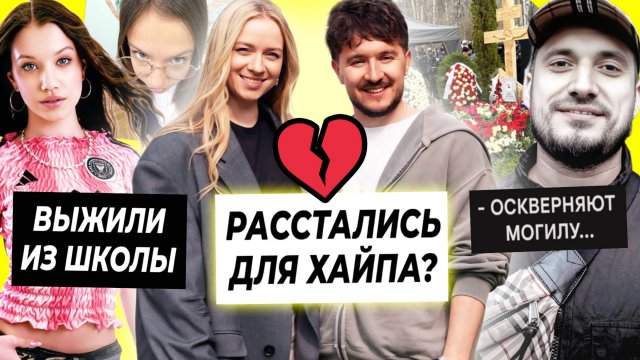 Кукояки расстались для хайпа / Вики Шоу выжили из школы / Могилу Паши Техника оскверняют фанаты