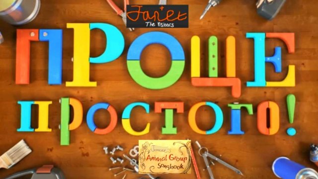 Janet The Visitors. Проще простого - Jeanette's Animals Group Songbook
