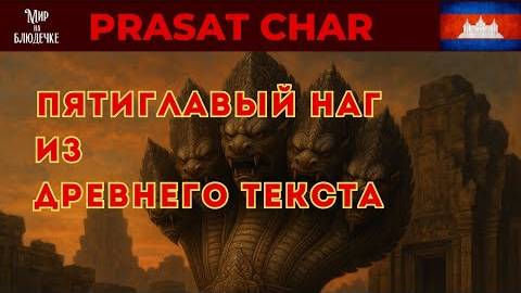 Храм пятиглавого нага Прасат Чар