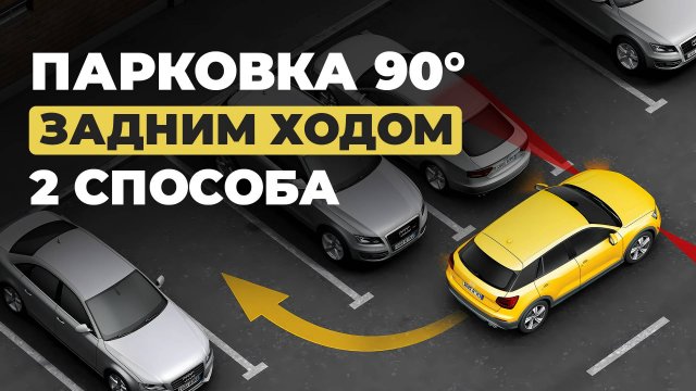 Парковка задним ходом под 90° — 2 простых и эффективных способа!