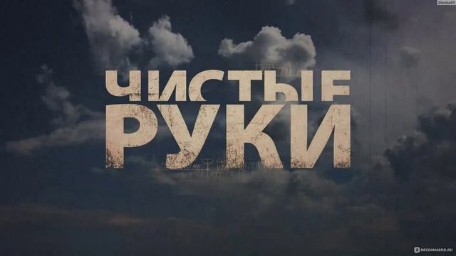 Чистые руки (2025) 12 серия