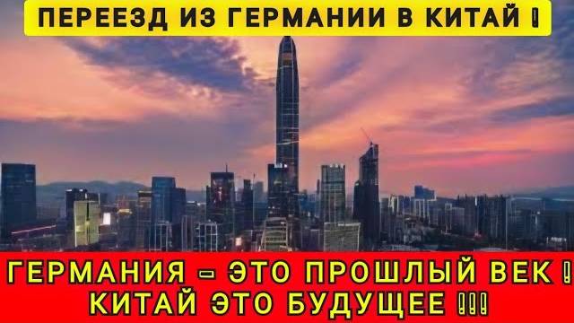 ПОСЛЕ ГЕРМАНИИ ПЕРЕЕХАЛ В КИТАЙ И ОБАЛДЕЛ ❗❗