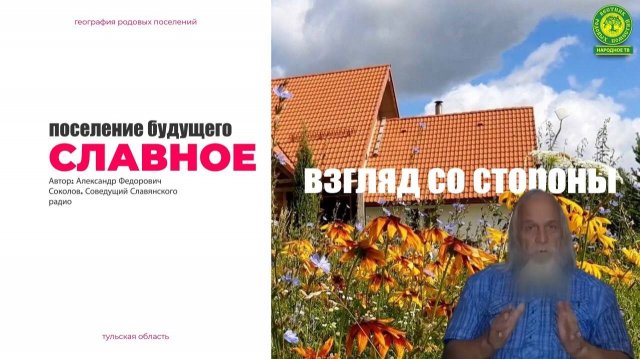 Славное - взгляд со стороны