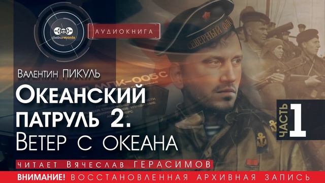 ОКЕАНСКИЙ ПАТРУЛЬ 2 - Ветер с океана - часть 1 - Валентин ПИКУЛЬ (читает Вячеслав ГЕРАСИМОВ)