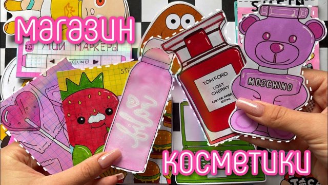 Магазин косметики💄Бумажные сюрпризы распаковка 🌸