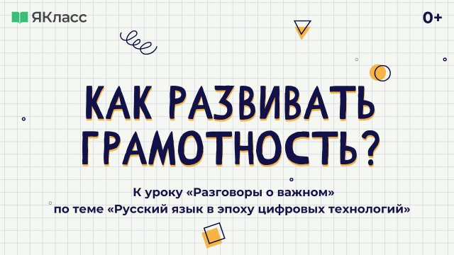 Видеоролик к уроку «Разговоры о важном» по теме «Русский язык в эпоху цифровых технологий»