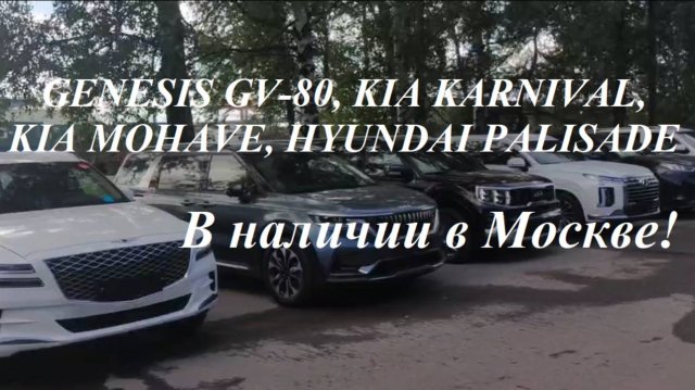 GENESIS GV-80, KIA KARNIVAL, KIA MOHAVE, HYUNDAI PALISADE в наличии и на заказ под ключ в Москве!