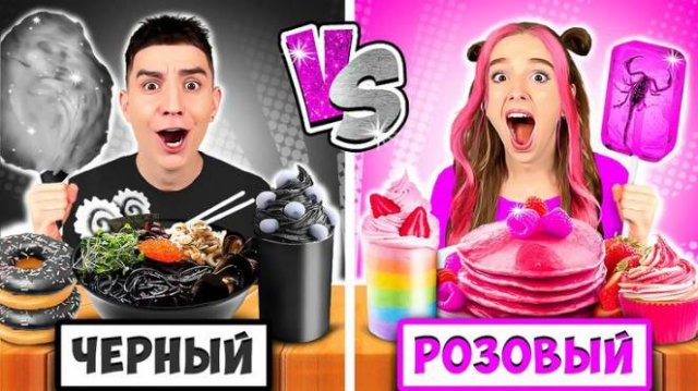 А4-Едим Еду ОДНОГО ЦВЕТА Челлендж ! РОЗОВЫЙ VS ЧЕРНЫЙ!