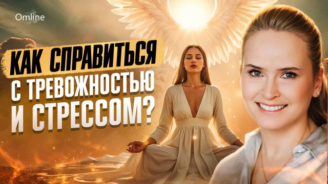 Как справиться со стрессом (28.08.25)