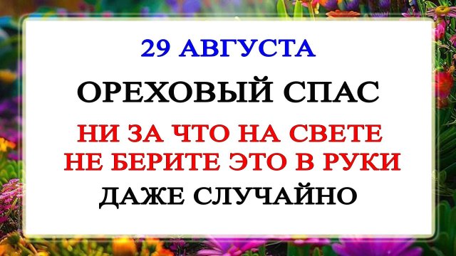 29 августа Ореховый спас. Что нельзя делать 29 августа Ореховый спас. Народные традиции и приметы