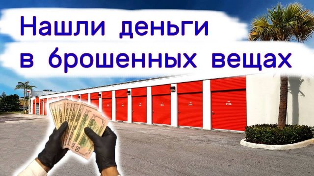Нашли деньги в брошенных вещах. Покупки на аукционе.