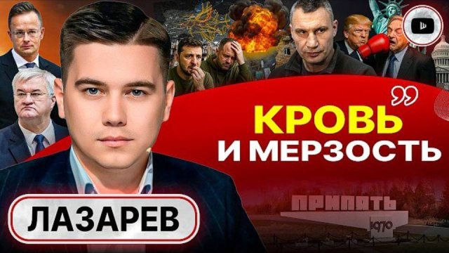 🚀 Ночной кошмар Киева! ИНТЕЛЛЕКТУАЛЬНО СТЕРИЛЬНЫЕ прикрылись гибелью детей - Лазарев. Шенген Мадяра