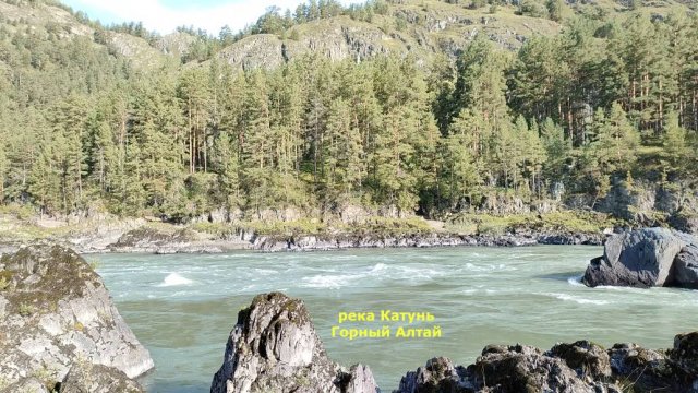 река Катунь, Горный Алтай