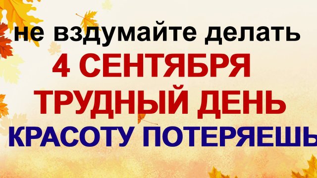 4 сентября. Агафон Огуменник: почему женщинам можно есть только после заката