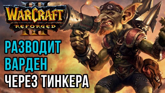 РАЗВОД ВАРДЕН ЧЕРЕЗ ТИНКЕРА: Hitman (Hum) vs Soyma (Ne) Warcraft 3 Reforged