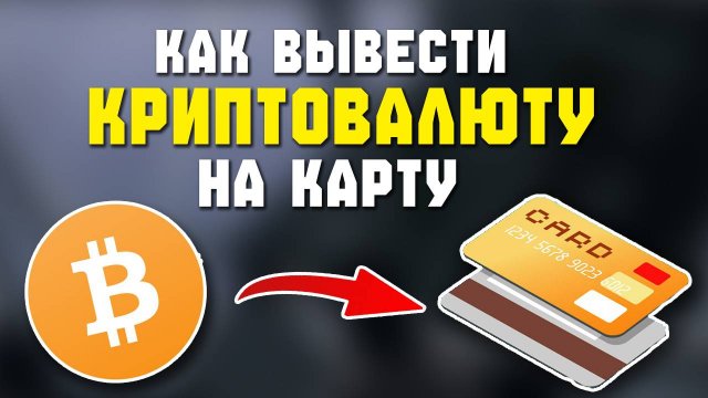 как вывести деньги с крипты
