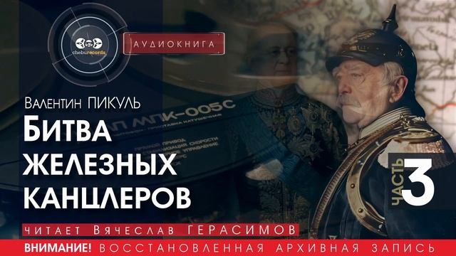 Битва железных канцлеров - ЧАСТЬ 3 - Валентин ПИКУЛЬ (читает В. Герасимов) | аудиокнига история