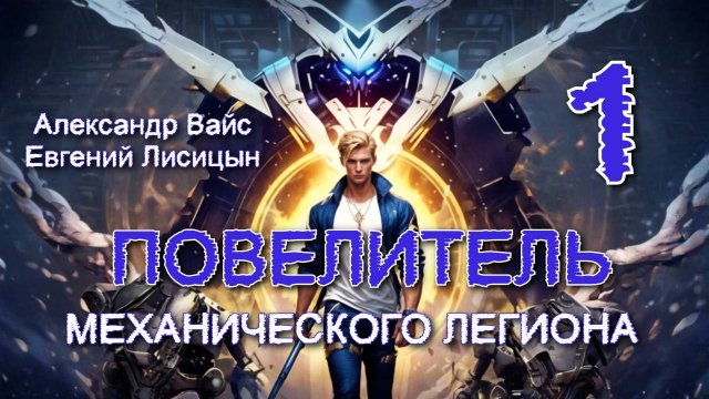 Повелитель механического легиона 1. Главы 18 - 24