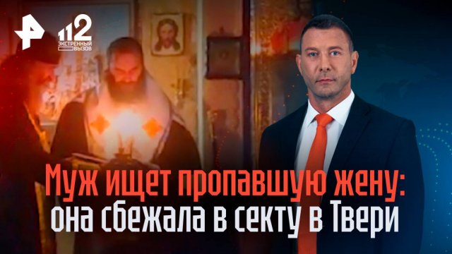 Муж ищет жену, сбежавшую в секту в Твери