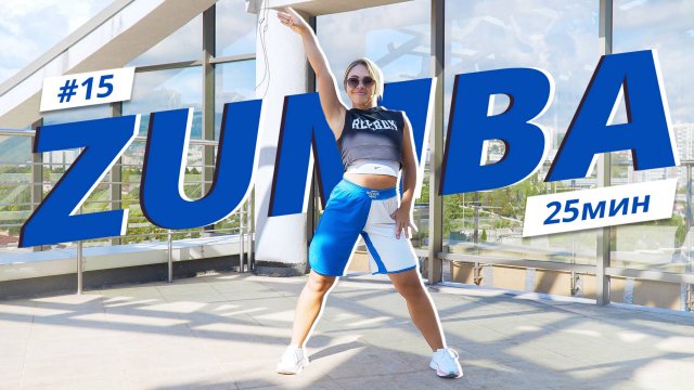 ZUMBA на каждый день #15 | ЗУМБА | Танцевальная тренировка | Mote Fitness